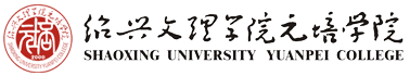 紹興文理學(xué)院元培學(xué)院